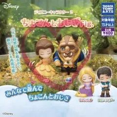 ディズニー ちょこんと おじぎ Fig. ベル 野獣