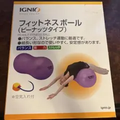 IGNIO フィットネスボール ピーナッツタイプ 45x90cm