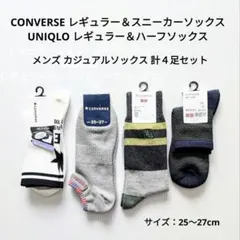 コンバース ２足、 ユニクロ ２足 ソックス 25～27cm 計４足セット 新品