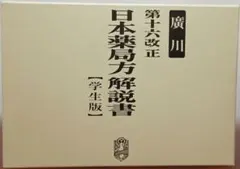 2026年最新】日本薬局方解説書学生版の人気アイテム - メルカリ
