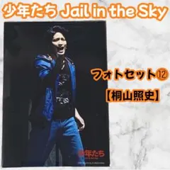 関西ジャニーズJr. 桐山照史 フォトセット⑫ 2012 グッズ