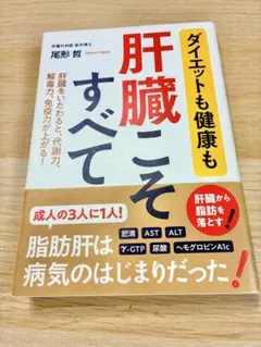 ダイエットも健康も 肝臓こそすべて