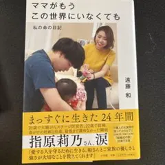 ママがもうこの世界にいなくても 遠藤和