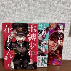 地縛少年花子くん 1巻~3巻