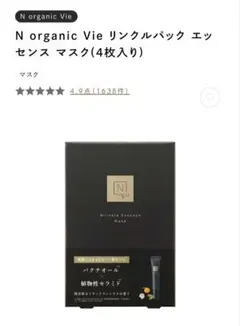 新品未使用 N organic Vie 美容液マスク 4枚入り