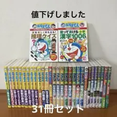 ドラえもんの学習シリーズ　学習まんがシリーズ名探偵コナン　31冊セット