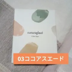 【未開封】ナチュラグラッセ カラーアイズ 03 ココアスエード