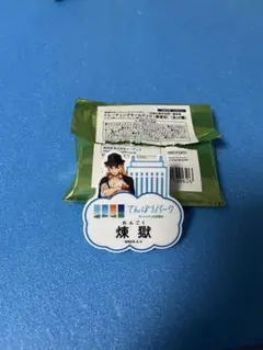 煉獄杏寿郎 鬼滅の刃 池袋サンシャインシティ 展望台 ネームバッジ