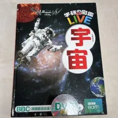 學研的圖鑑LIVE「宇宙」附DVD