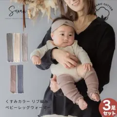 Sowan ベビーレッグウォーマー くすみカラー 3足セット