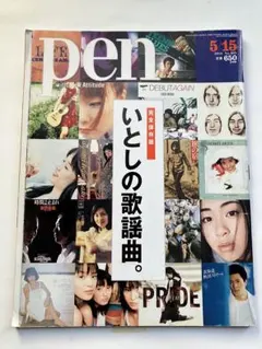 pen いとしの歌謡曲 5月15日号