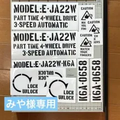 みや様専用ジムニーJA22用ステンシルステッカーセット