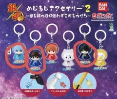 銀魂 めじるしアクセサリー2 3点セット