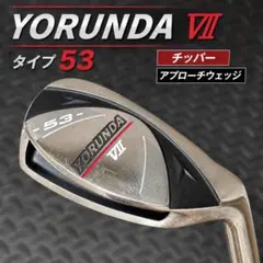 YORUNDA ヨルンダ VII タイプ53 チッパー アプローチウェッジのサムネイル