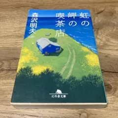 虹の岬の喫茶店 森沢明夫