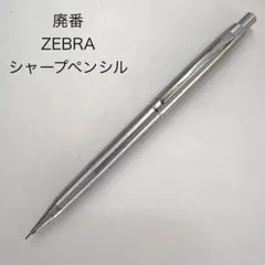 廃番 ヴィンテージ ZEBRA 金属軸 シャープペンシル 0.5mm ステンレス