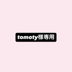 tomoty様専用