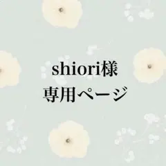 shiori様 専用ページ