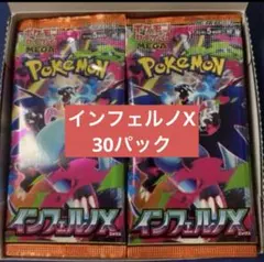 ポケモンカードゲーム インフェルノX 30パック　バラパック　1BOX分