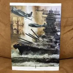 【初版】生頼範義 戦記画集 生賴範義 戦記画集 | 生賴範義 |本 | 通販 | Amazon