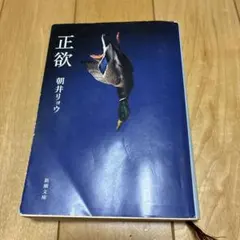 正欲