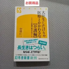 大往生したけりゃ医療とかかわるな 介護編　中村 仁一 お買得品 お得 得 見切品のサムネイル