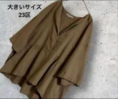 大きいサイズ！23区　ブラウス　オーバーサイズ　ゆったり洗える