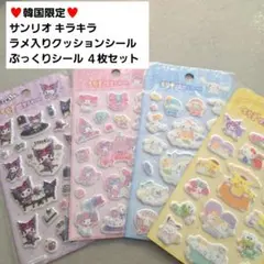 【韓国限定】サンリオ キラキラ ラメクッションシール ぷっくりシール 4枚セット