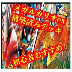 メガルカリオex 構築済みデッキ