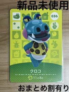 あつ森　とび森　どう森　あつまれどうぶつの森amiiboカード　クロコ　36