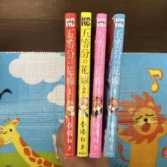 五等分の花嫁 全4巻セット
