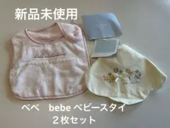 ベベ　bebe ベビースタイ ２枚セット