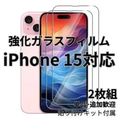 iPhone15対応 強化ガラス液晶保護フィルム 2枚セット 硬度9H