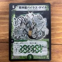 旧枠・初期版】デュエルマスターズ 超神龍バイラス・ゲイル SR - メルカリ
