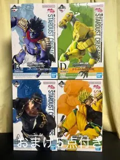 一番くじ　ジョジョの奇妙な冒険　A賞　Ｂ賞　C賞　D賞　4点セット　おまけ付
