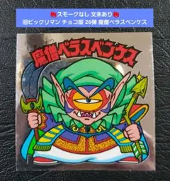 魔僧ベラスベンケス（文末あり）　26弾ヘッド　ビックリマン 並上】旧ビックリマン チョコ版 26弾 魔僧べラスベンケス スモーク無し