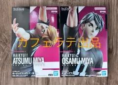 【新品未開封】　ハイキュー　ポージングフィギュア　宮侑　宮治　2種セット