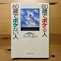 60歳でボケる人 80歳でボケない人 フレディ松川