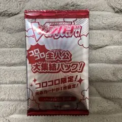【未開封】コロコロ12月号　付録　ヴァンガード　主人公大集合パック