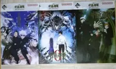 一番くじ 呪術廻戦 歴代キービジュアルポスター 3点セット