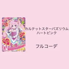 アイプリバース カルテットスターバズリウムハートピンク