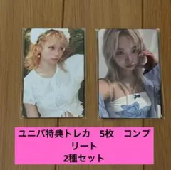 LESSERAFIM ルセラ crazy ユニバ 特典　トレカ 5枚セット2種