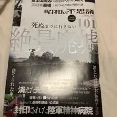 昭和の不思議101 2025年(仮)