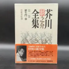 2026年最新】芥川龍之介全集 岩波の人気アイテム - メルカリ