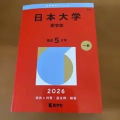 日本医科大学 医学部 赤本 2026年版 過去問 - メルカリ