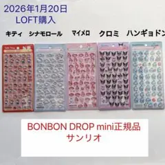 ボンボンドロップシールminiサンリオ BONBONDROPシール
