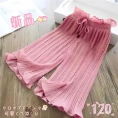 ✰新品✰キッズ プリーツ ストレート クロップドパンツ カジュアル ピンク120