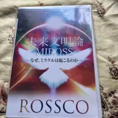 ROSSCO 講演DVD 人類が最後に手にする愛というテクノロジー MIROSS
