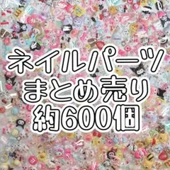 ネイルパーツ・ネイパ・色々・ミックス・まとめ売り・約600個