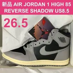 新品 26.5㎝ AIR JORDAN 1 HIGH 85 リバース シャドウ